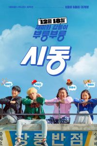   Старт / Зажигание (2019)