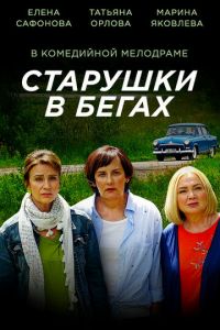 Старушки в бегах (2018) 