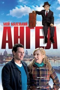   Мой маленький ангел (2011)