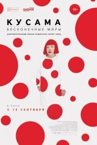 Кусама: Бесконечные миры (2018)