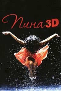   Пина: Танец страсти в 3D (2011)