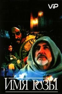 Имя розы (1986)