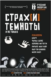 Страх[и] темноты (2007)