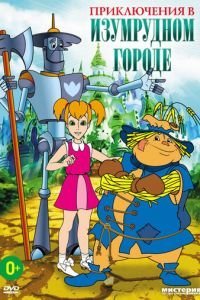 Приключения в Изумрудном городе: Серебряные туфельки (1999)