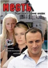 Месть: Обратная сторона любви (2007)