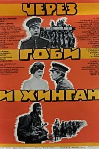 Через Гоби и Хинган (1981)