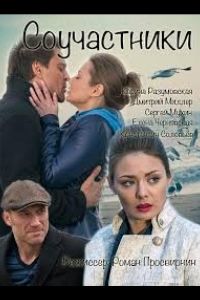 Соучастники (2015)