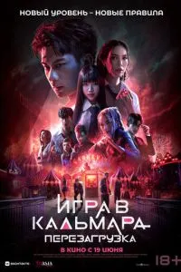 Игра в кальмара: Перезагрузка (2024)