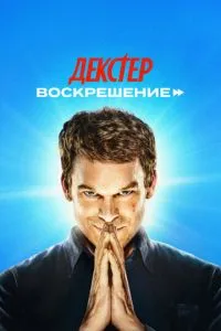 Декстер: Воскрешение (2025) 