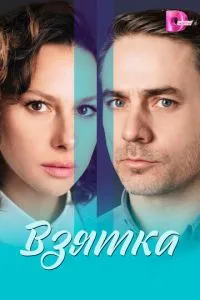 Взятка (2025)