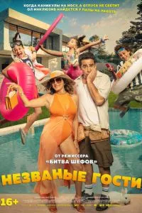 Незваные гости (2025)