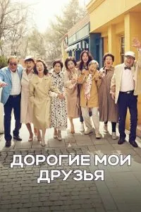 Дорогие мои друзья (2016)