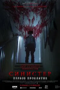 Синистер. Первое проклятие (2025)